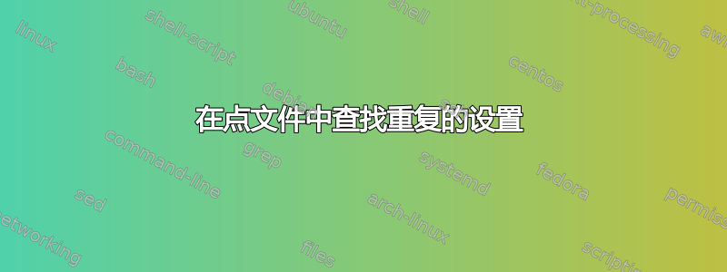 在点文件中查找重复的设置