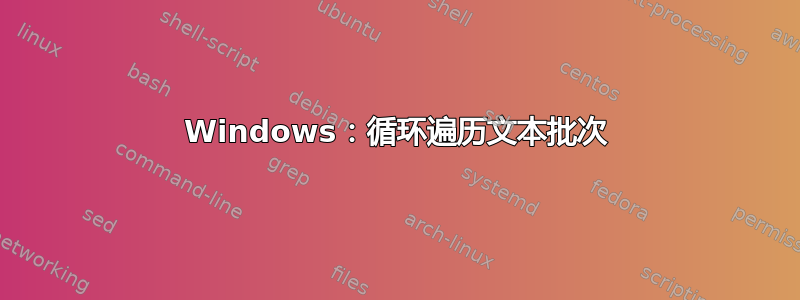 Windows：循环遍历文本批次