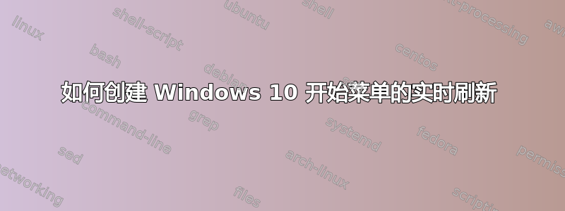 如何创建 Windows 10 开始菜单的实时刷新