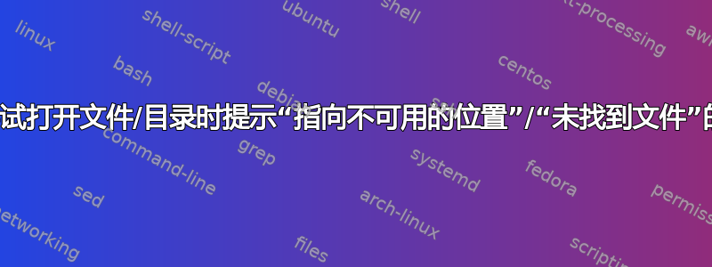 修复尝试打开文件/目录时提示“指向不可用的位置”/“未找到文件”的问题