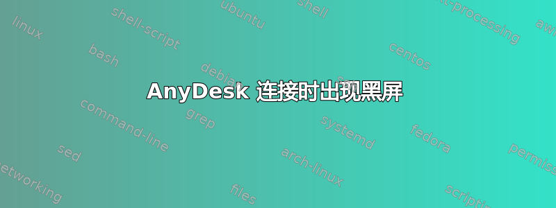 AnyDesk 连接时出现黑屏