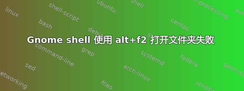 Gnome shell 使用 alt+f2 打开文件夹失败