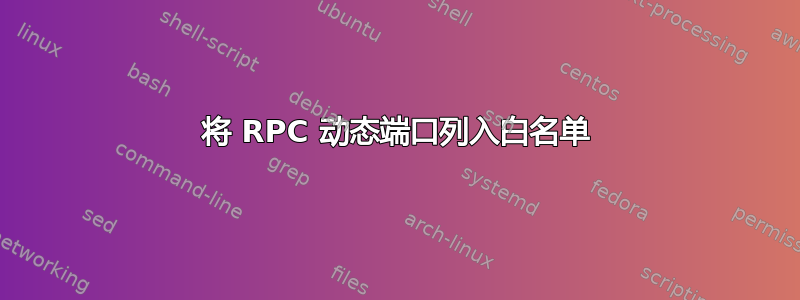 将 RPC 动态端口列入白名单