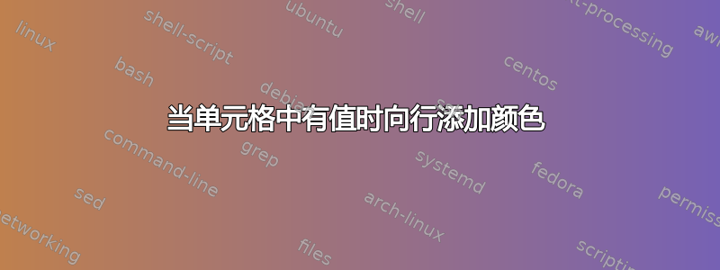 当单元格中有值时向行添加颜色