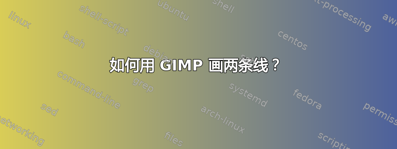 如何用 GIMP 画两条线？