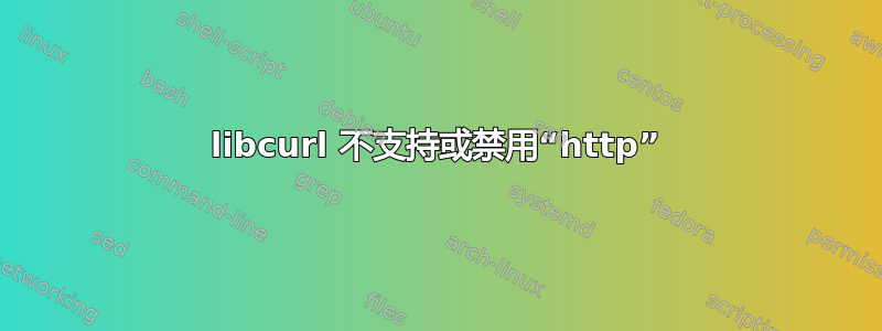 libcurl 不支持或禁用“http”