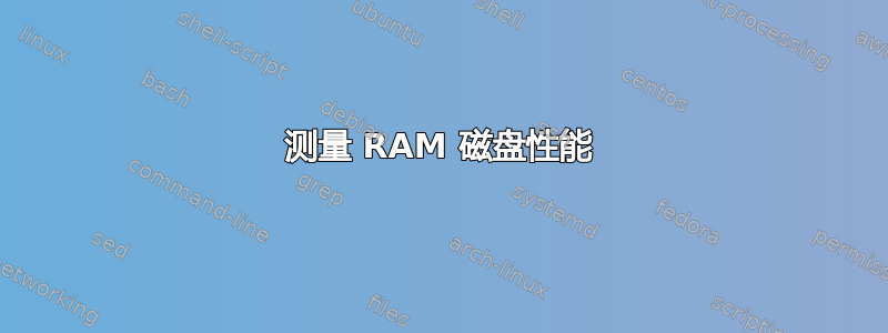 测量 RAM 磁盘性能