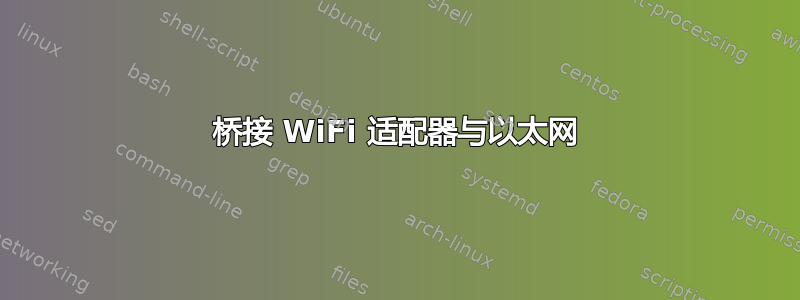 桥接 WiFi 适配器与以太网