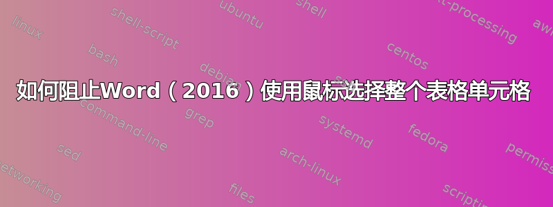 如何阻止Word（2016）使用鼠标选择整个表格单元格