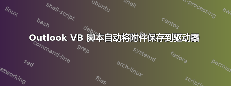 Outlook VB 脚本自动将附件保存到驱动器