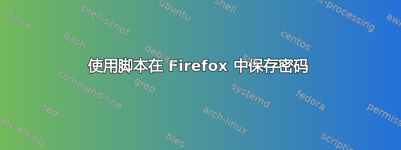 使用脚本在 Firefox 中保存密码