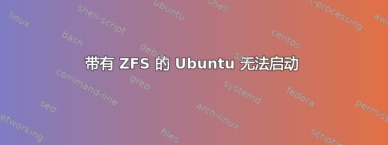 带有 ZFS 的 Ubuntu 无法启动