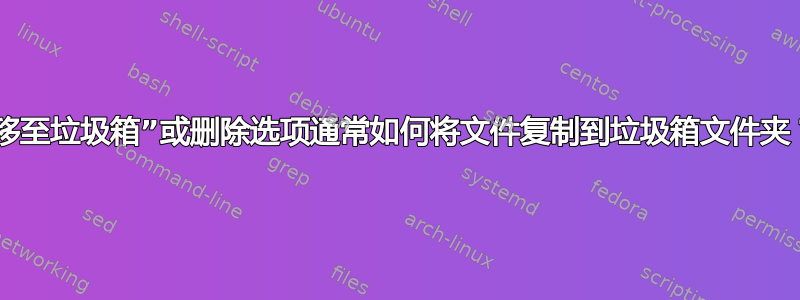 “移至垃圾箱”或删除选项通常如何将文件复制到垃圾箱文件夹？