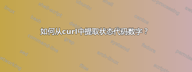 如何从curl中提取状态代码数字？