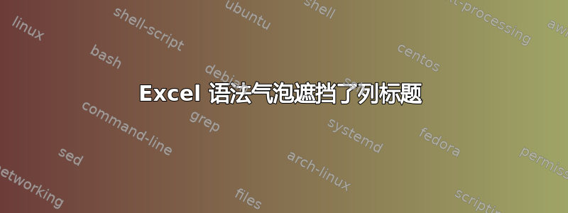 Excel 语法气泡遮挡了列标题