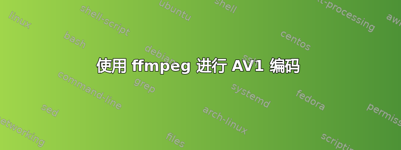 使用 ffmpeg 进行 AV1 编码