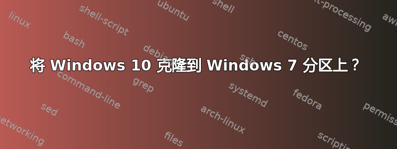 将 Windows 10 克隆到 Windows 7 分区上？