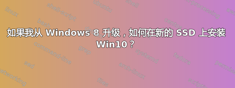 如果我从 Windows 8 升级，如何在新的 SSD 上安装 Win10？