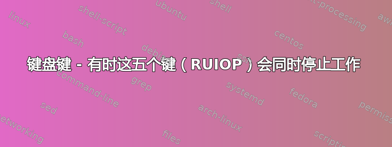 键盘键 - 有时这五个键（RUIOP）会同时停止工作