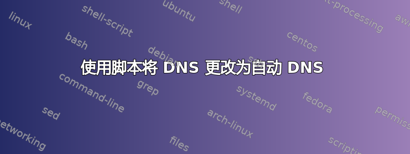 使用脚本将 DNS 更改为自动 DNS