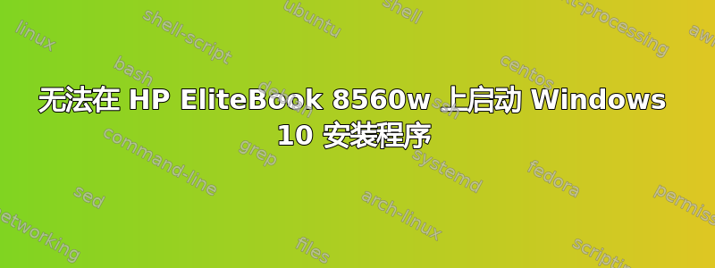 无法在 HP EliteBook 8560w 上启动 Windows 10 安装程序