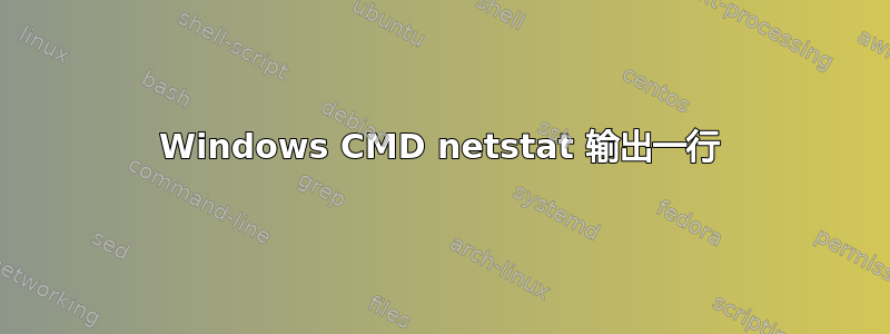 Windows CMD netstat 输出一行