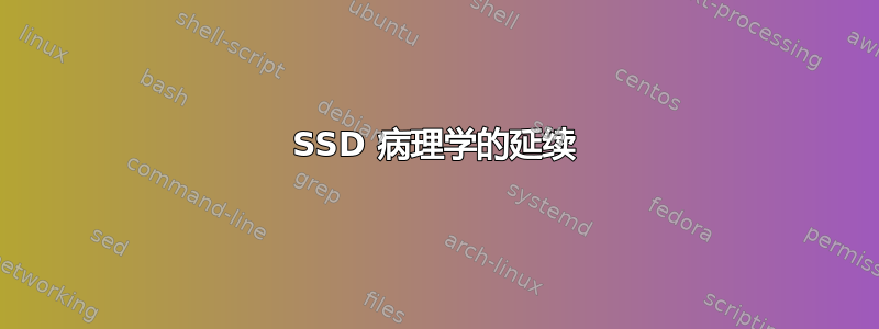 SSD 病理学的延续