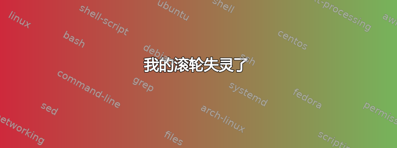 我的滚轮失灵了