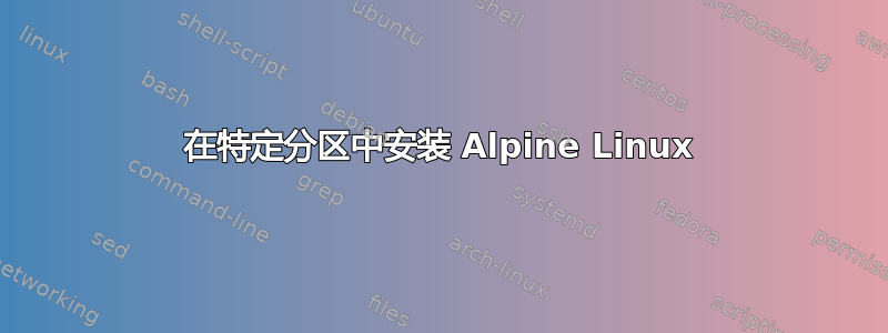 在特定分区中安装 Alpine Linux