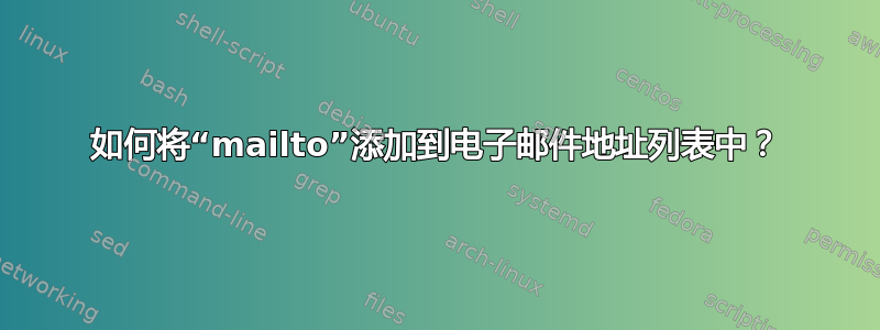 如何将“mailto”添加到电子邮件地址列表中？