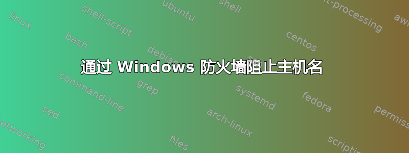 通过 Windows 防火墙阻止主机名