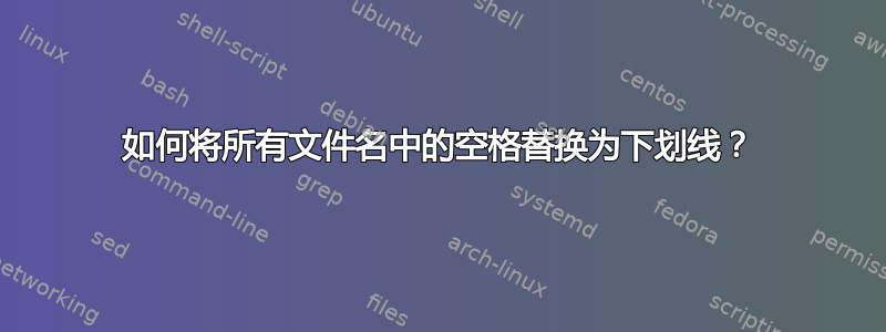 如何将所有文件名中的空格替换为下划线？