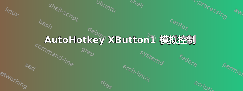 AutoHotkey XButton1 模拟控制