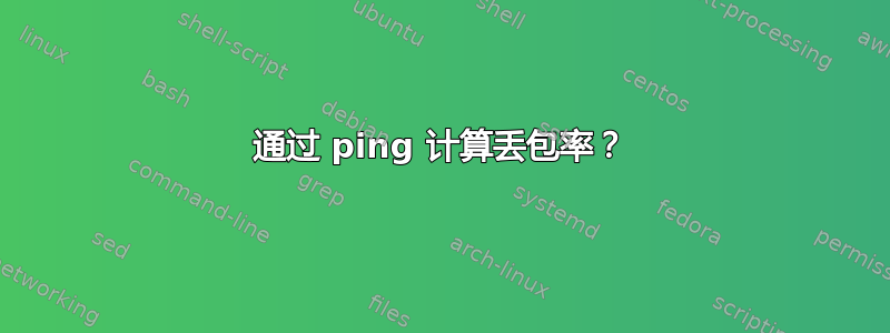 通过 ping 计算丢包率？