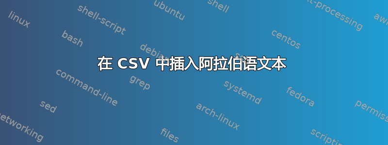 在 CSV 中插入阿拉伯语文本