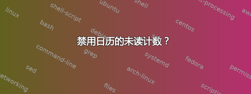 禁用日历的未读计数？