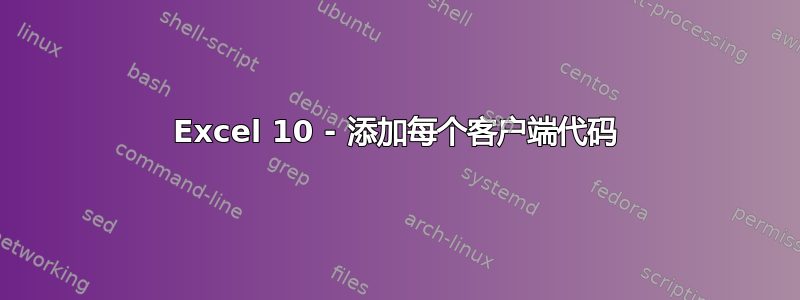 Excel 10 - 添加每个客户端代码