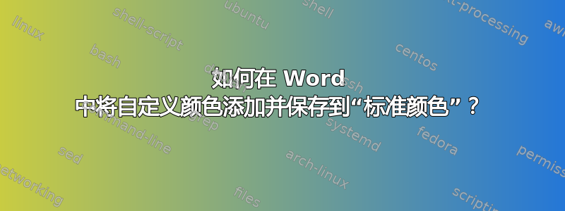 如何在 Word 中将自定义颜色添加并保存到“标准颜色”？