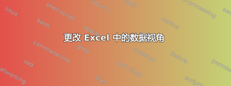 更改 Excel 中的数据视角