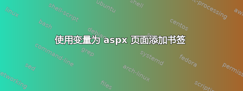 使用变量为 aspx 页面添加书签