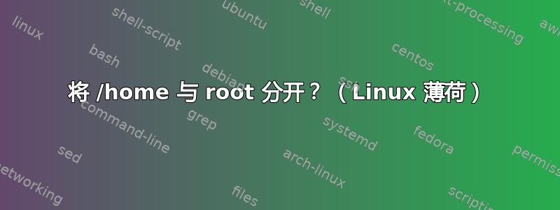 将 /home 与 root 分开？ （Linux 薄荷）