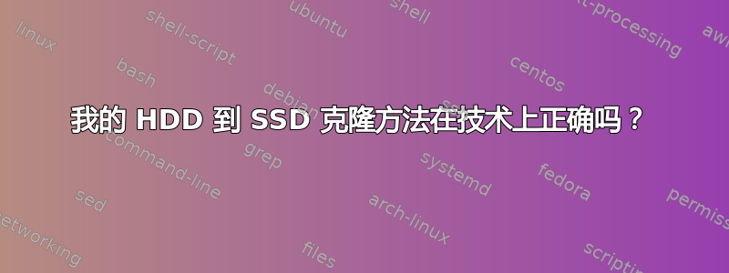 我的 HDD 到 SSD 克隆方法在技术上正确吗？