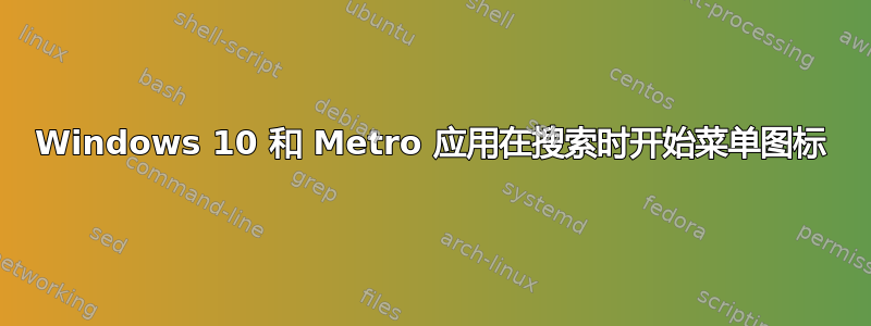 Windows 10 和 Metro 应用在搜索时开始菜单图标