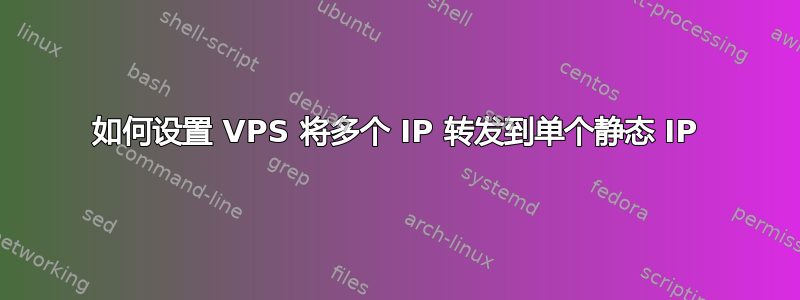 如何设置 VPS 将多个 IP 转发到单个静态 IP