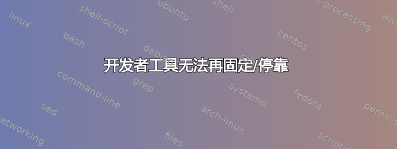 开发者工具无法再固定/停靠