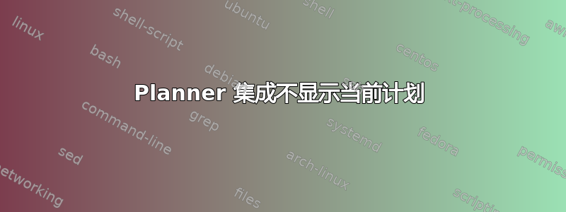 Planner 集成不显示当前计划