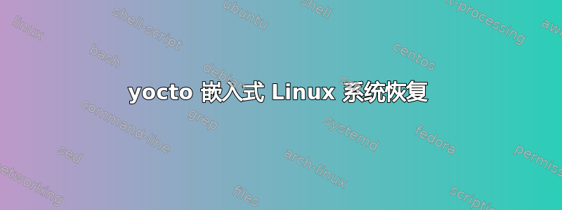 yocto 嵌入式 Linux 系统恢复