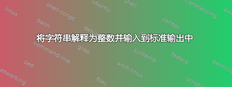 将字符串解释为整数并输入到标准输出中