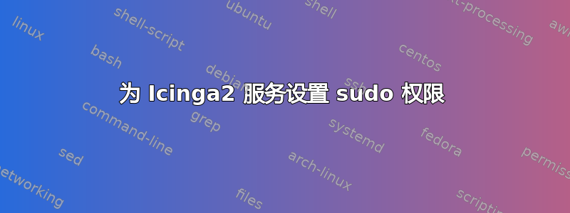 为 Icinga2 服务设置 sudo 权限