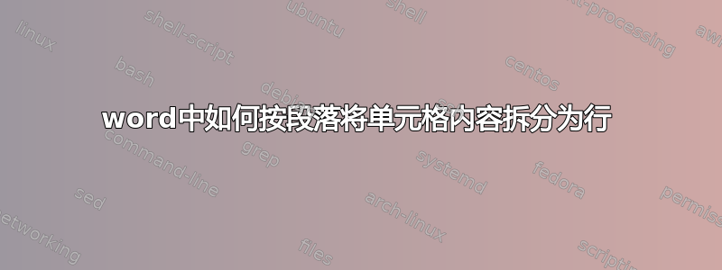 word中如何按段落将单元格内容拆分为行